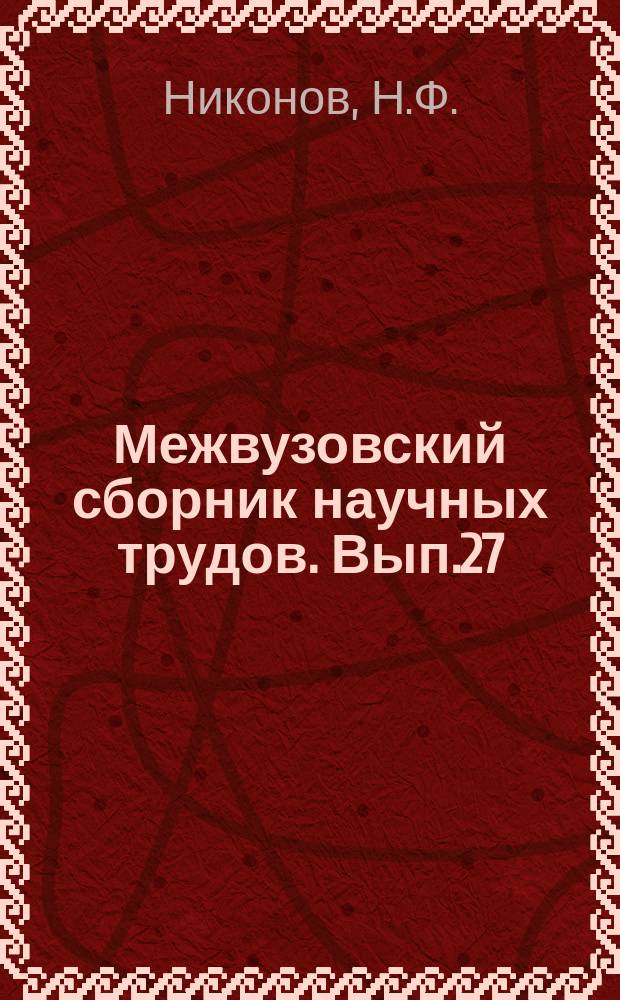 Межвузовский сборник научных трудов. Вып.27 : Расчет упругих бесшарнирных симметричных сводов
