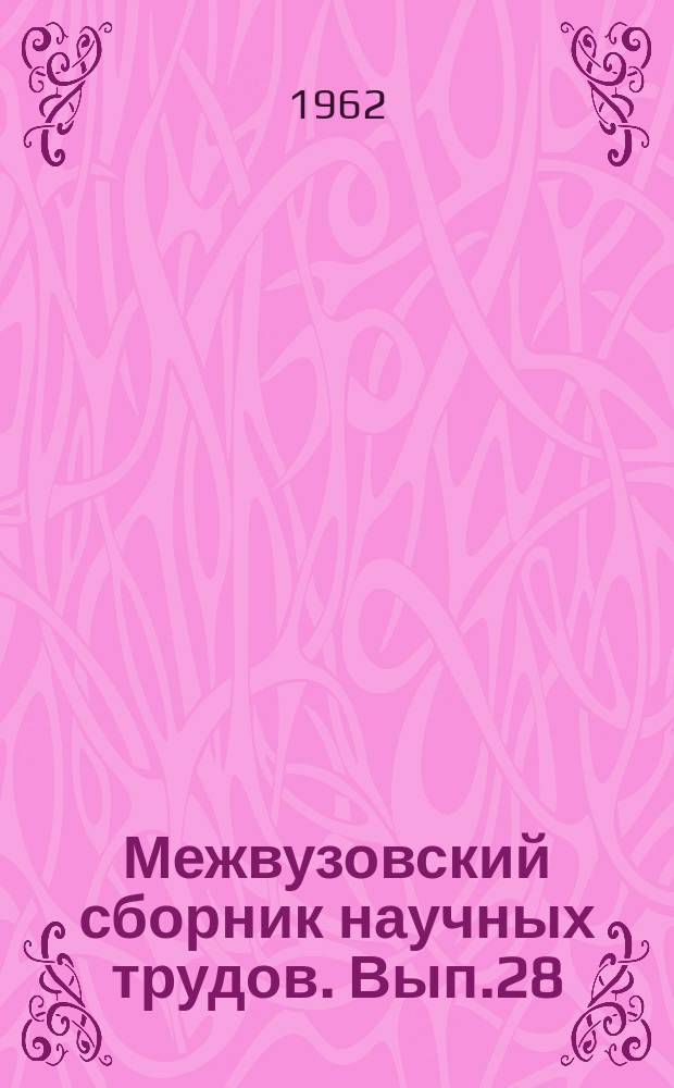 Межвузовский сборник научных трудов. Вып.28 : Вопросы инженерной геологии, оснований и фундаментов