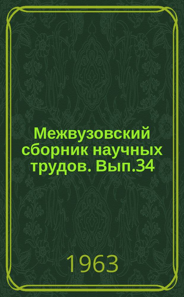 Межвузовский сборник научных трудов. Вып.34 : Лессовые породы Приобья