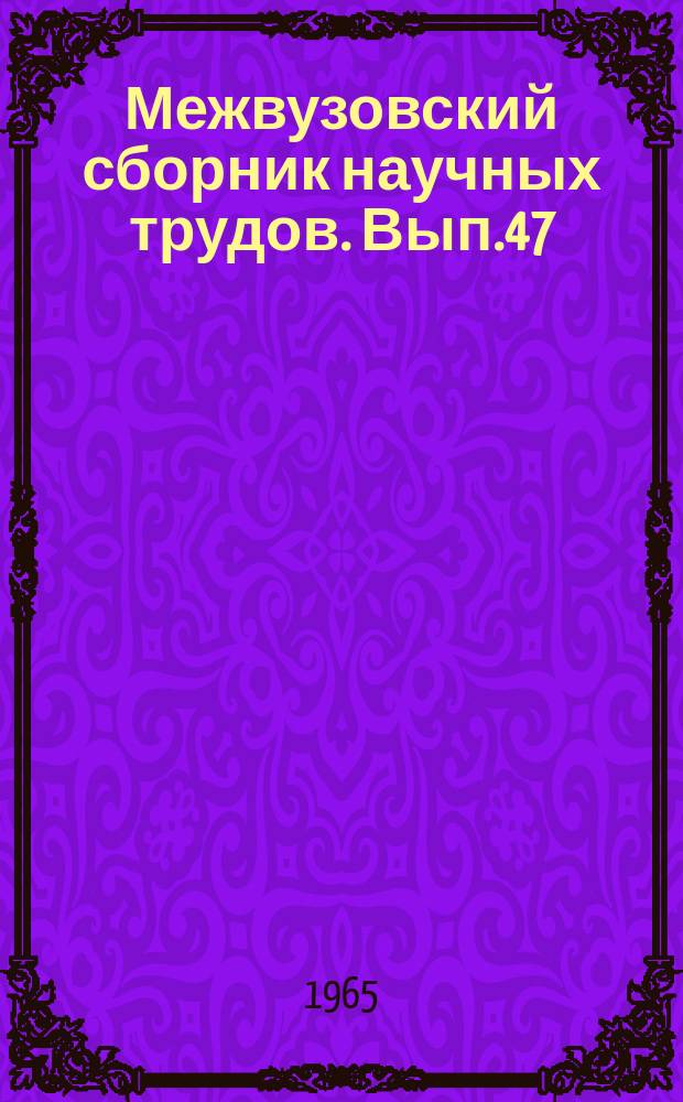 Межвузовский сборник научных трудов. Вып.47 : Исследование работы искусственных сооружений
