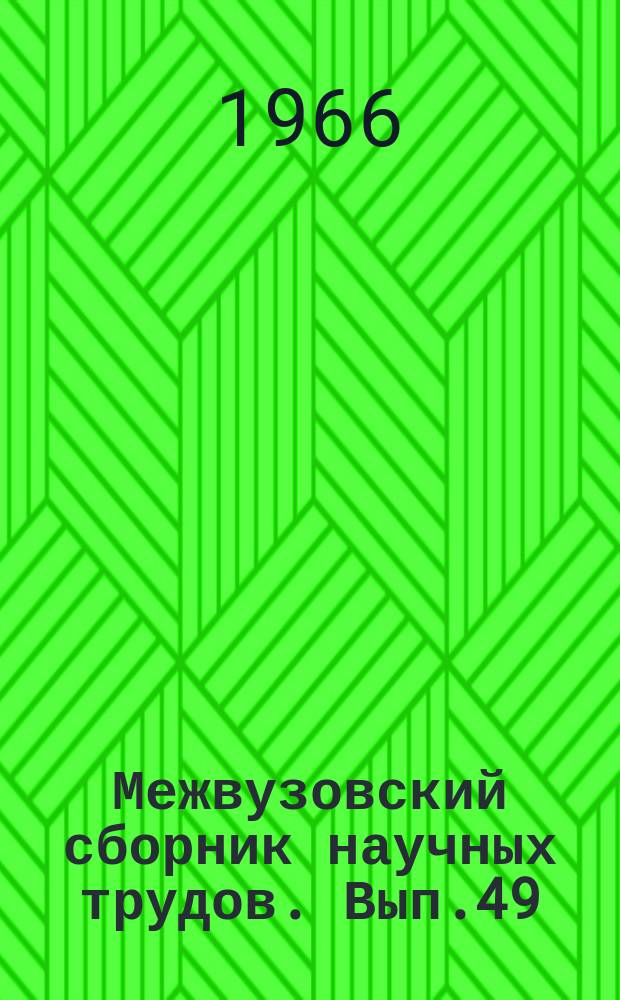 Межвузовский сборник научных трудов. Вып.49 : Воздействие льда на сооружения и расчет отверстий малых мостов