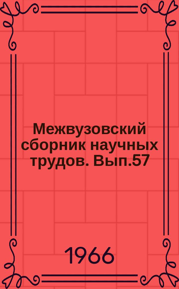 Межвузовский сборник научных трудов. Вып.57 : Упрочнение рельсовой стали