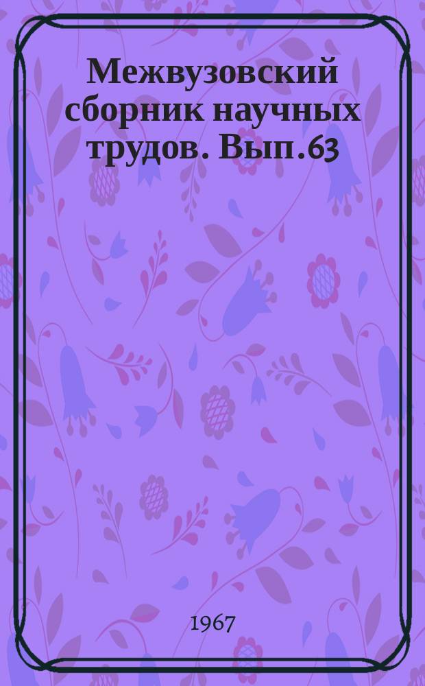 Межвузовский сборник научных трудов. Вып.63 : Вопросы инженерной геологии, оснований и фундаментов