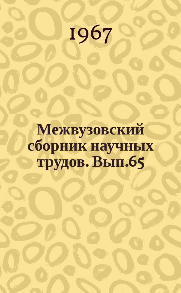 Межвузовский сборник научных трудов. Вып.65 : Вопросы проектирования и организации работы железнодорожных станций