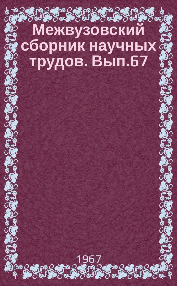 Межвузовский сборник научных трудов. Вып.67 : Вопросы эксплуатации железных дорог