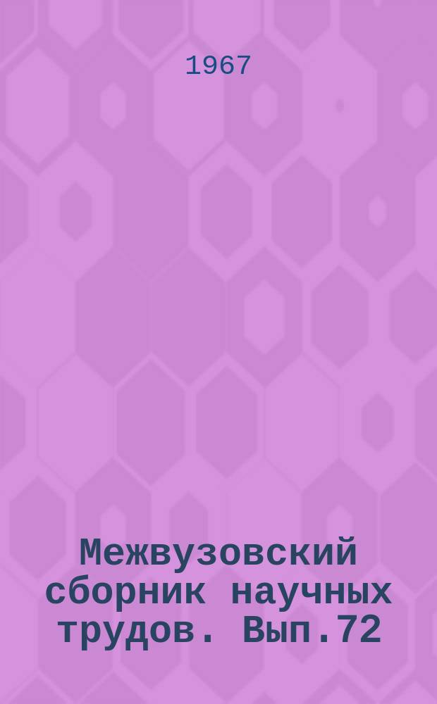Межвузовский сборник научных трудов. Вып.72 : Материалы Научной конференции кафедр общественных наук, посвященной 50-летию Октября
