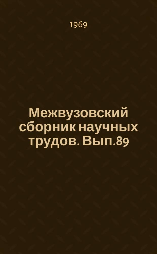 Межвузовский сборник научных трудов. Вып.89 : Борьба с заносами и лавинами на железных дорогах