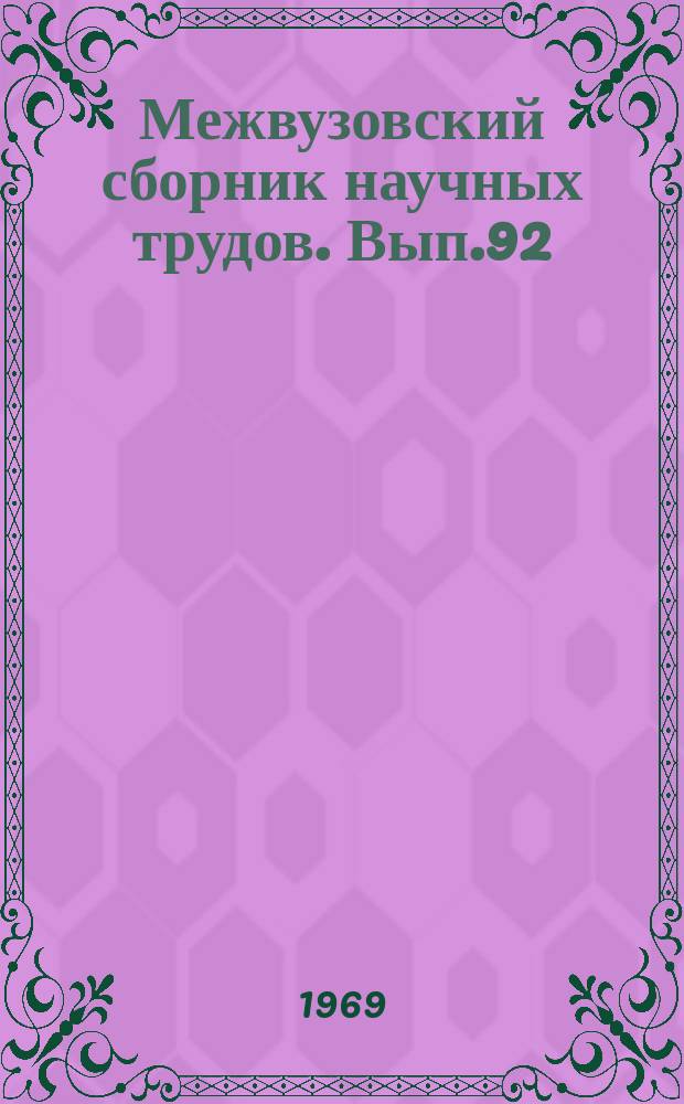 Межвузовский сборник научных трудов. Вып.92 : Обеспечение сохранности грузов при железнодорожных перевозках