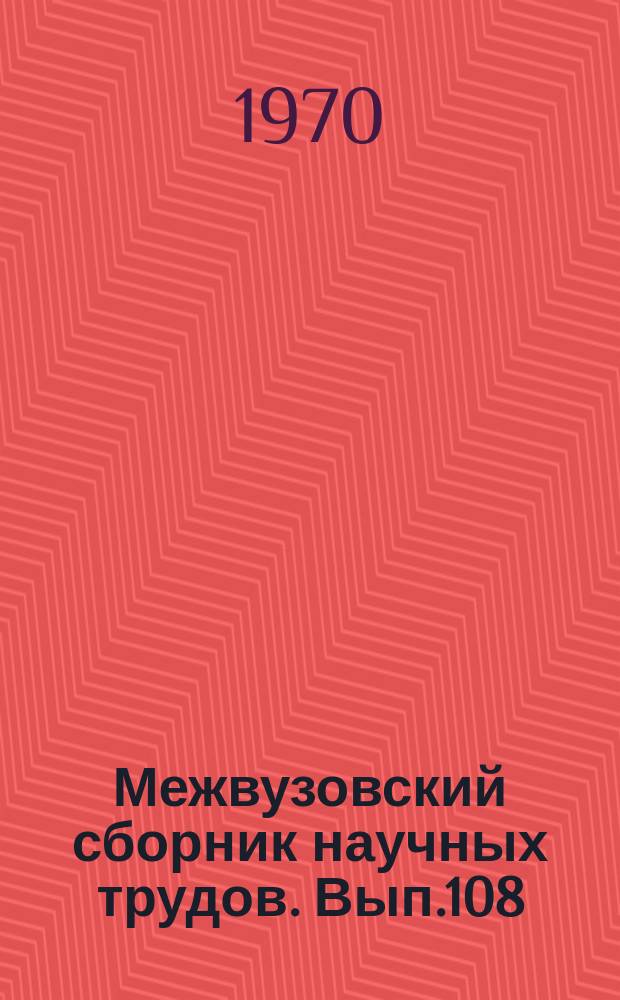 Межвузовский сборник научных трудов. Вып.108 : Материалы к Научно-технической конференции, посвященной 100-летию со дня рождения В.И. Ленина