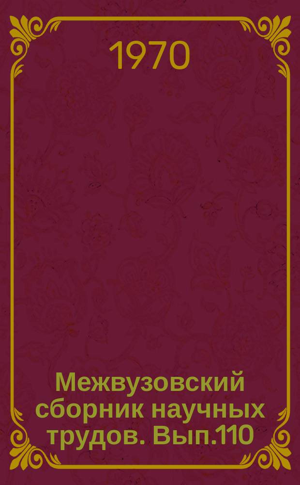 Межвузовский сборник научных трудов. Вып.110 : Вопросы совершенствования экономики, организации и планирования строительства