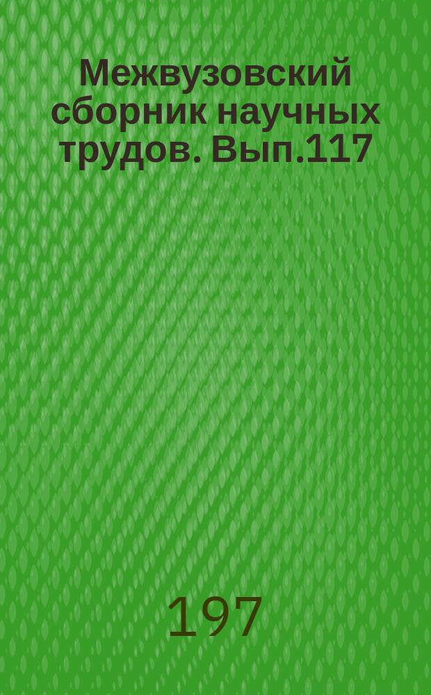 Межвузовский сборник научных трудов. Вып.117 : Совершенствование узлов и способов обслуживания подвижного состава