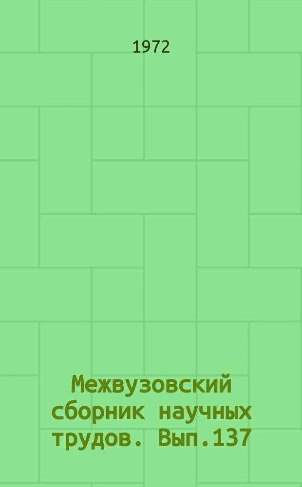 Межвузовский сборник научных трудов. Вып.137 : Механика деформируемого тела и расчет сооружений