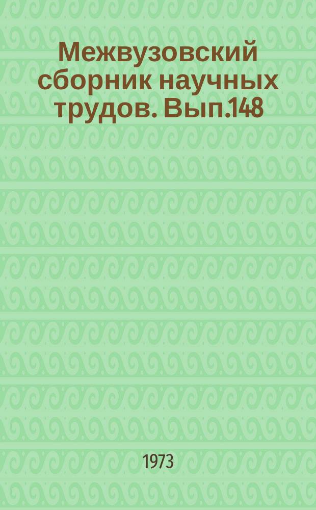 Межвузовский сборник научных трудов. Вып.148 : Железнодорожный путь на грузонапряженных участках