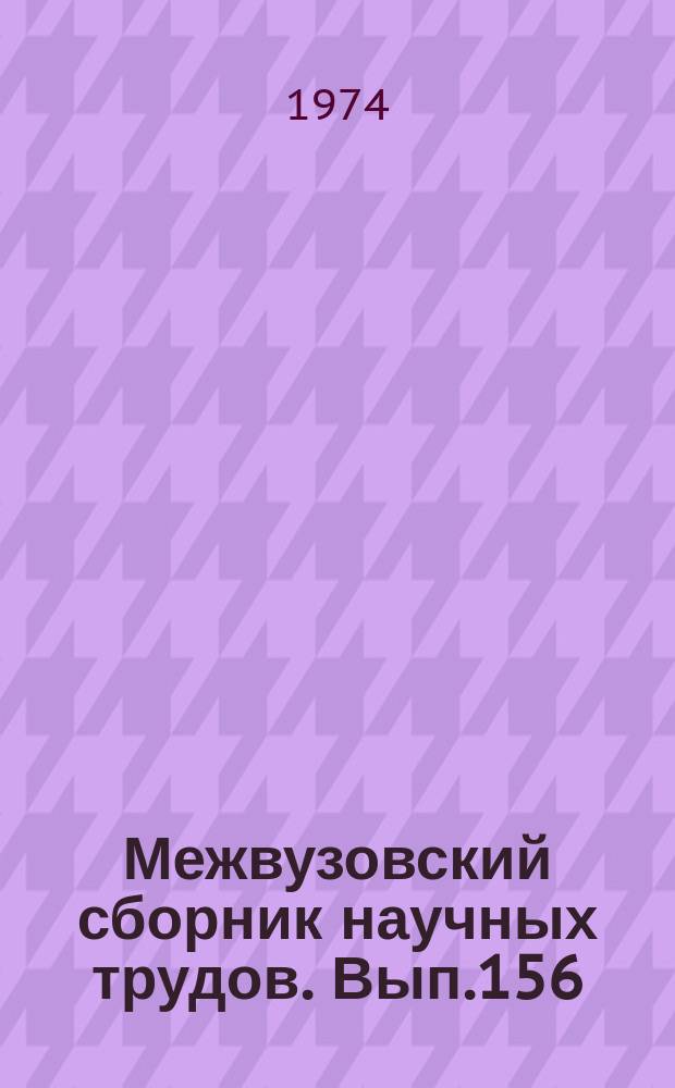 Межвузовский сборник научных трудов. Вып.156 : Обеспечение сохранности грузов при железнодорожных перевозках