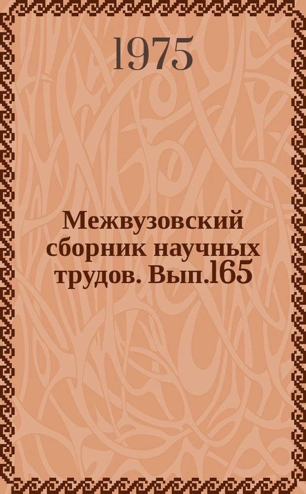 Межвузовский сборник научных трудов. Вып.165 : Вопросы экономики транспорта