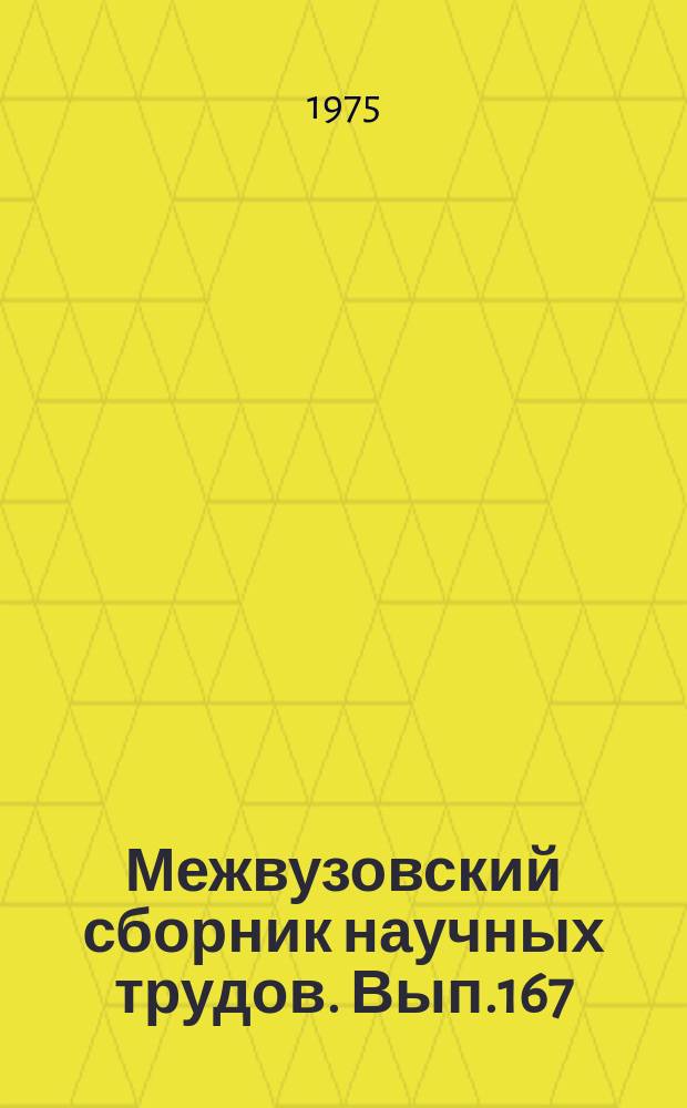 Межвузовский сборник научных трудов. Вып.167 : Механика деформируемого тела и расчет сооружений