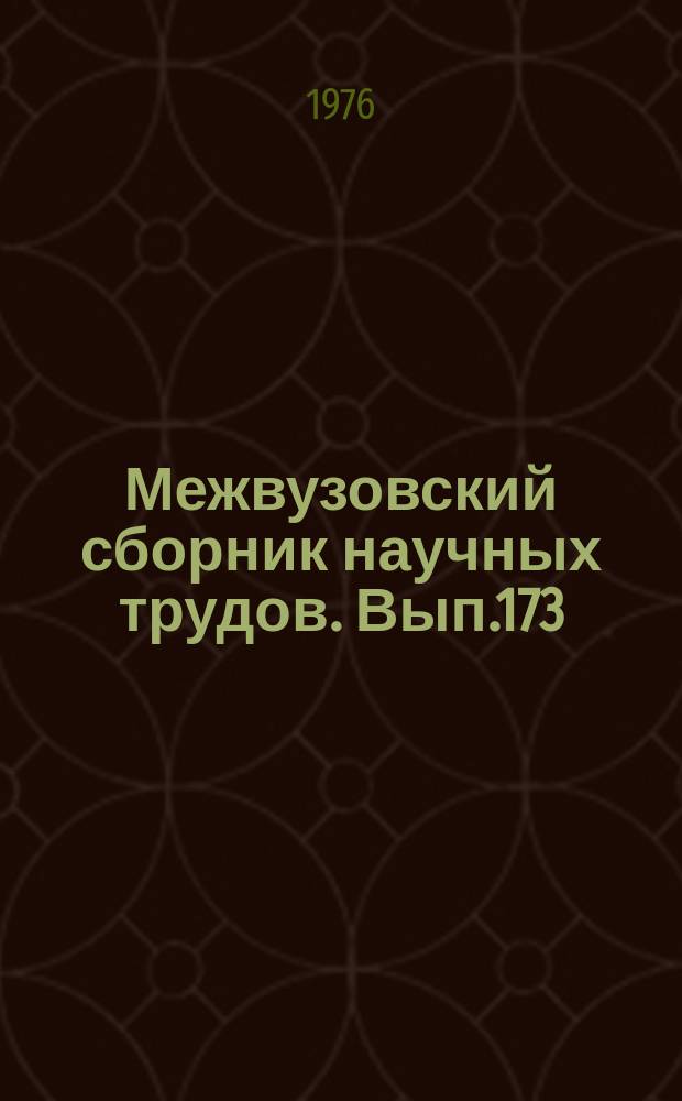 Межвузовский сборник научных трудов. Вып.173 : Железнодорожный путь на грузонапряженных участках