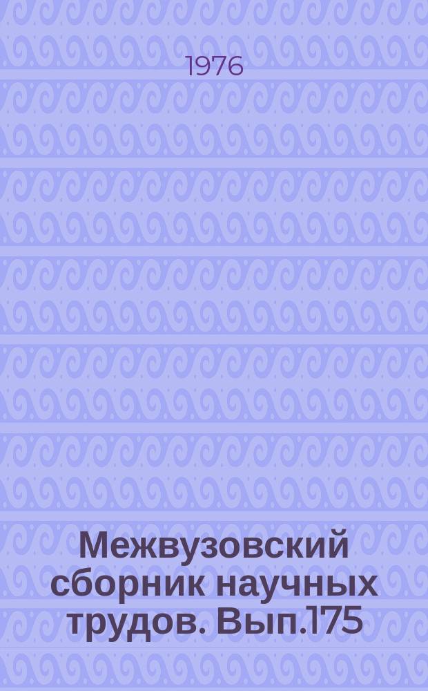 Межвузовский сборник научных трудов. Вып.175 : Исследования работы искусственных сооружений