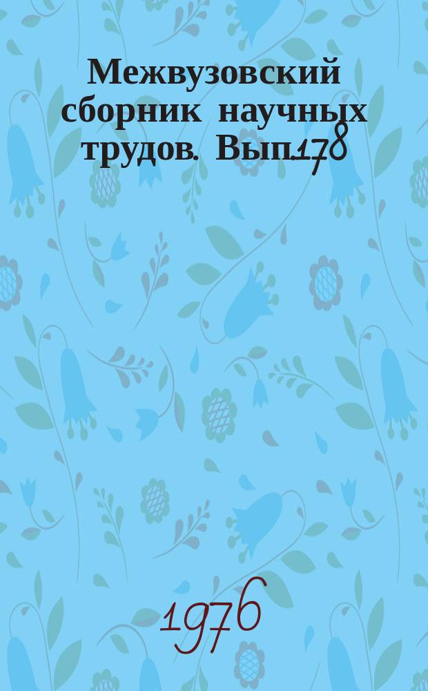 Межвузовский сборник научных трудов. Вып.178 : Применение инженерной геодезии в транспортном строительстве