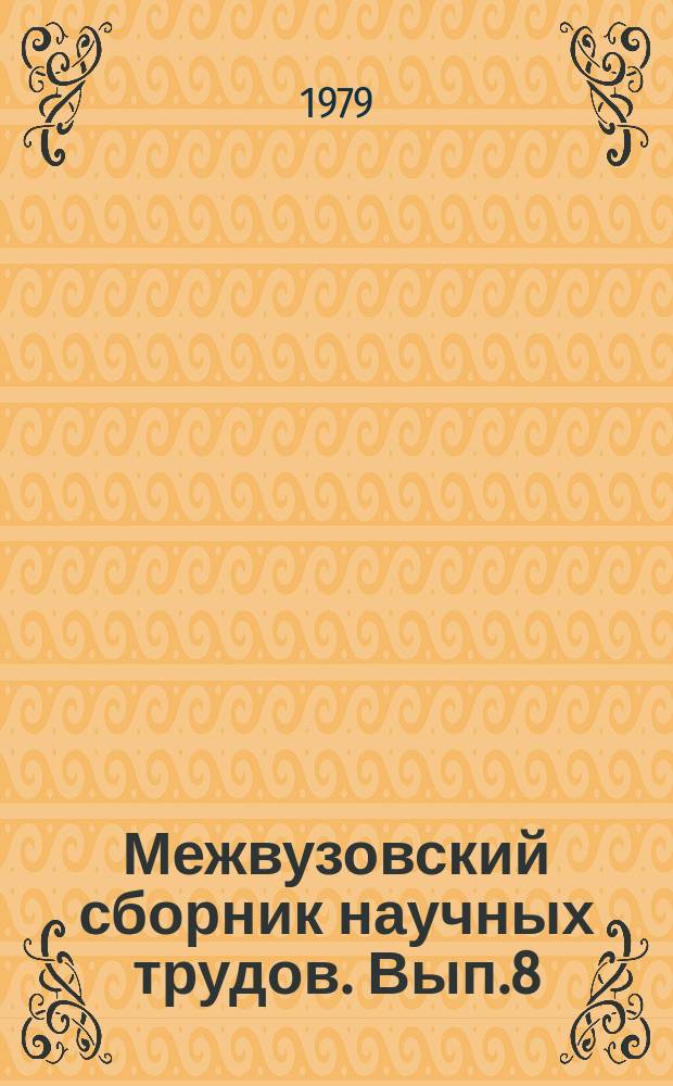 Межвузовский сборник научных трудов. Вып.8(195) : Вопросы проектирования железных дорог в сложных физико-географических условиях