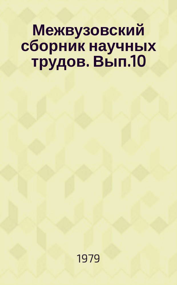 Межвузовский сборник научных трудов. Вып.10(197) : Совершенствование экономики, организации и планирования строительства на железных дорогах