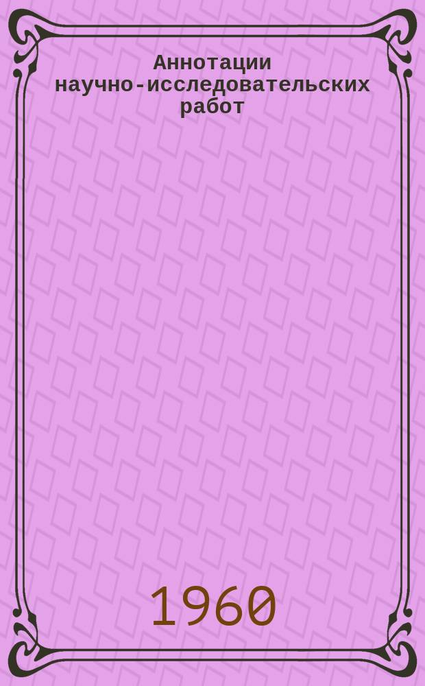 Аннотации научно-исследовательских работ