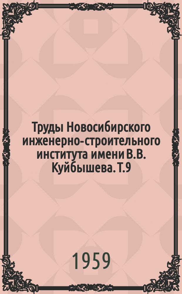 Труды Новосибирского инженерно-строительного института имени В.В. Куйбышева. Т.9 : (Общественные науки)