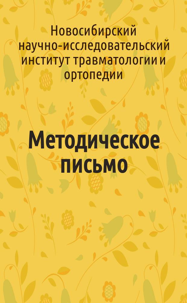 Методическое письмо