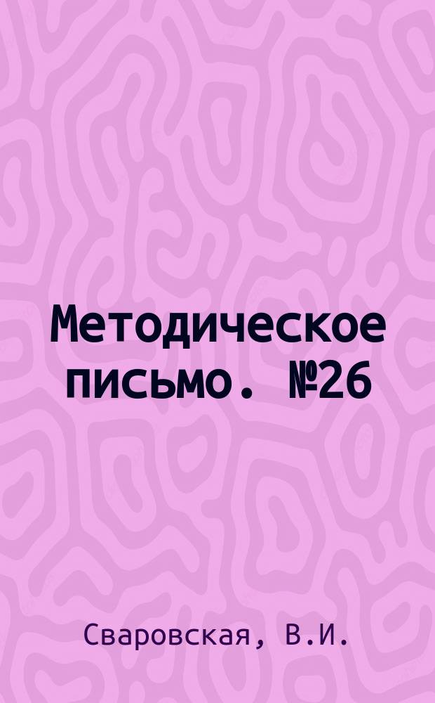 Методическое письмо. №26 : Клиника, диагностика и лечение опухолей спинного мозга
