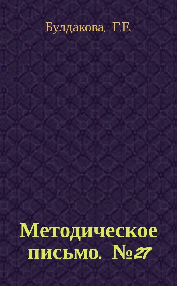 Методическое письмо. №27 : Лечение инфицированных ран электрофорезом антибиотиков