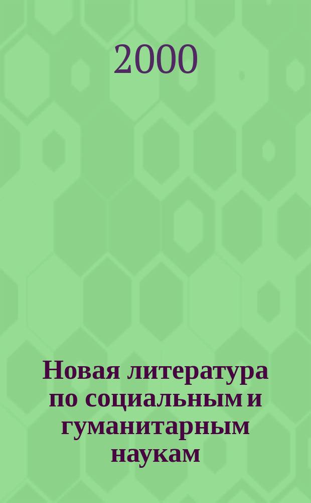 Новая литература по социальным и гуманитарным наукам : библиографический указатель. 2000, №2