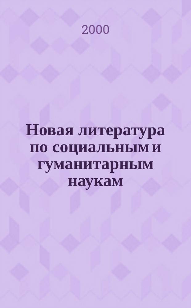 Новая литература по социальным и гуманитарным наукам : библиографический указатель. 2000, №3