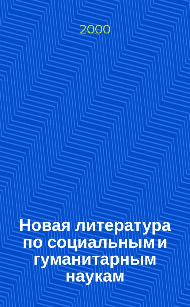 Новая литература по социальным и гуманитарным наукам : библиографический указатель. 2000, №6