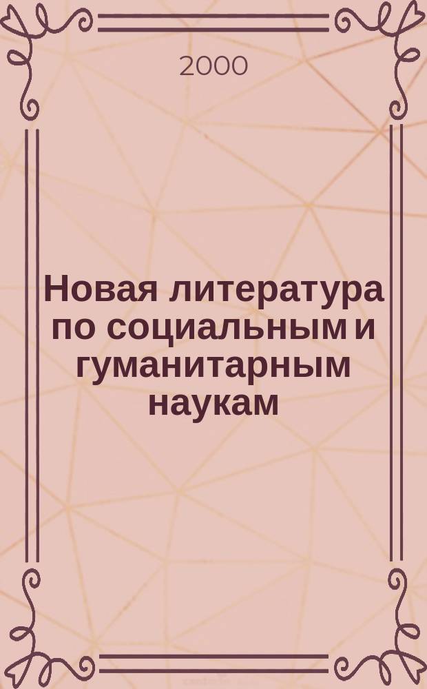 Новая литература по социальным и гуманитарным наукам : библиографический указатель. 2000, №8