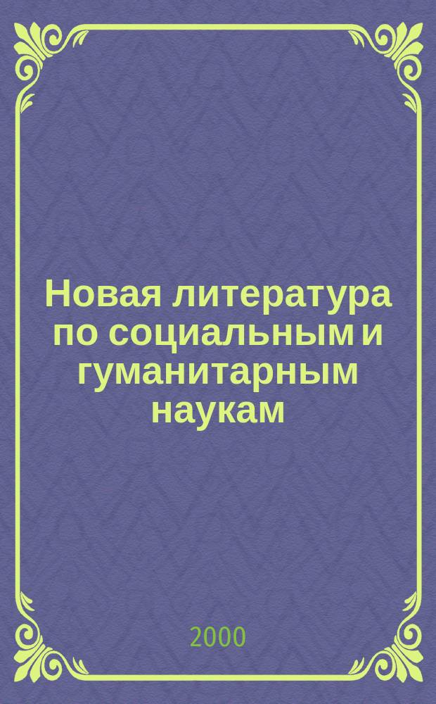 Новая литература по социальным и гуманитарным наукам : библиографический указатель. 2000, №10