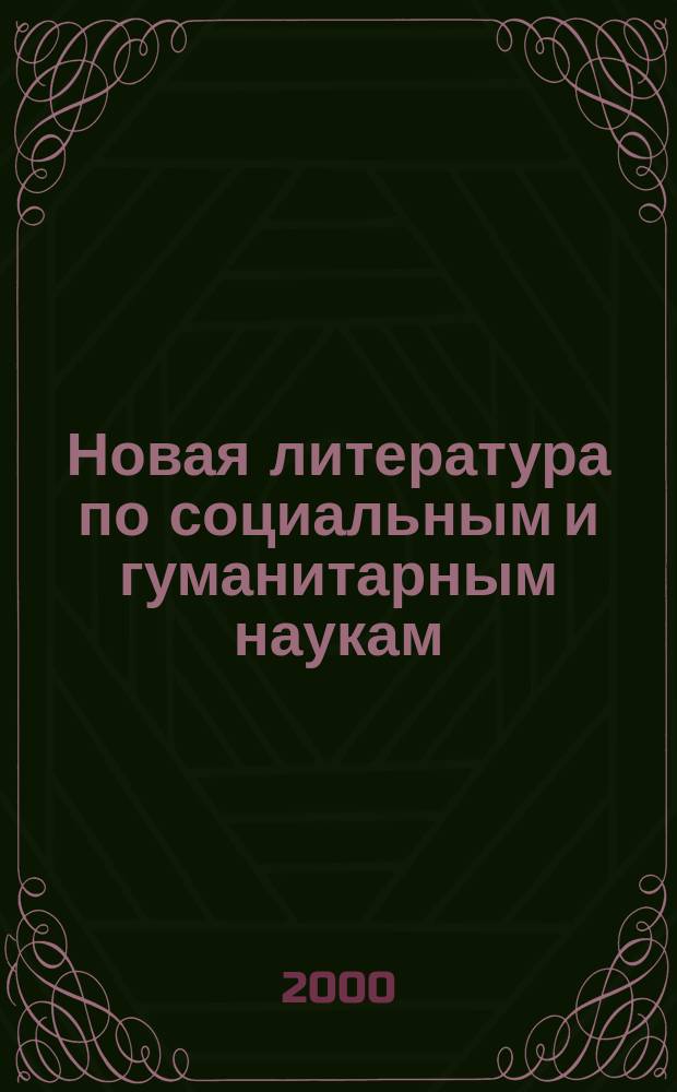 Новая литература по социальным и гуманитарным наукам : библиографический указатель. 2000, №11