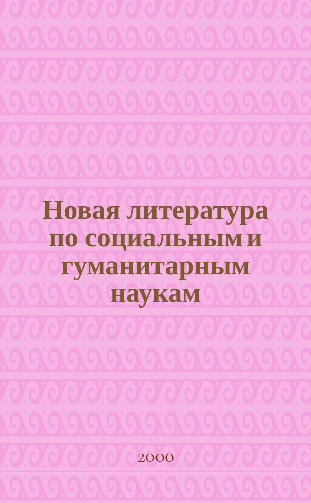 Новая литература по социальным и гуманитарным наукам : библиографический указатель. 2000, №12