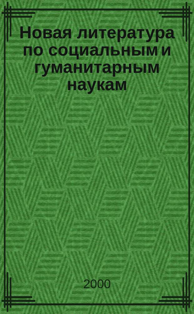 Новая литература по социальным и гуманитарным наукам : библиографический указатель. 2000, №2