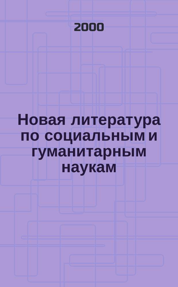 Новая литература по социальным и гуманитарным наукам : библиографический указатель. 2000, №4