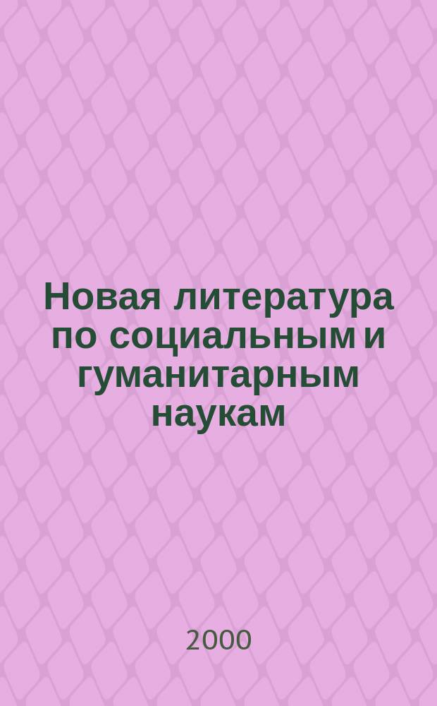 Новая литература по социальным и гуманитарным наукам : библиографический указатель. 2000, №8