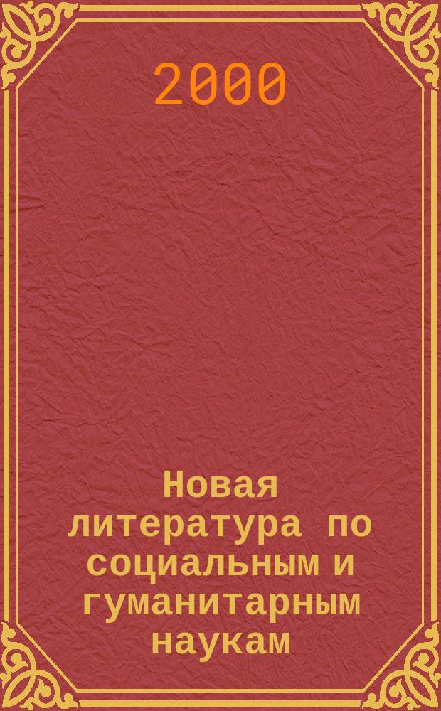 Новая литература по социальным и гуманитарным наукам : библиографический указатель. 2000, №9