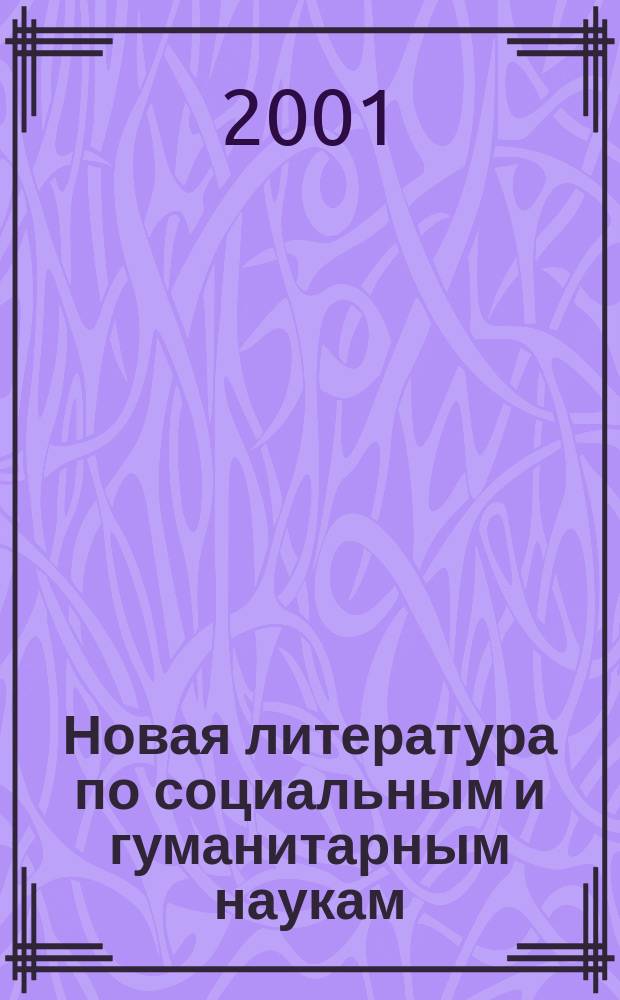 Новая литература по социальным и гуманитарным наукам : библиографический указатель. 2001, №2