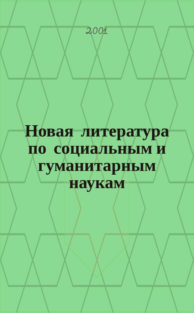 Новая литература по социальным и гуманитарным наукам : библиографический указатель. 2001, №4