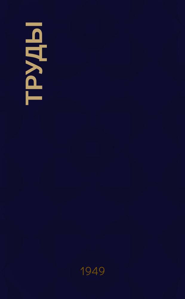 Труды