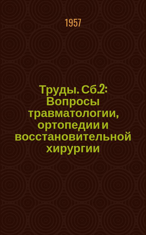 Труды. Сб.2 : Вопросы травматологии, ортопедии и восстановительной хирургии