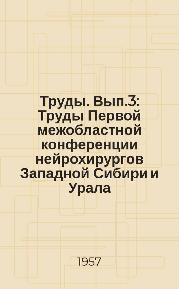 Труды. [Вып.3] : Труды Первой межобластной конференции нейрохирургов Западной Сибири и Урала