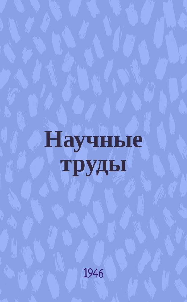 Научные труды