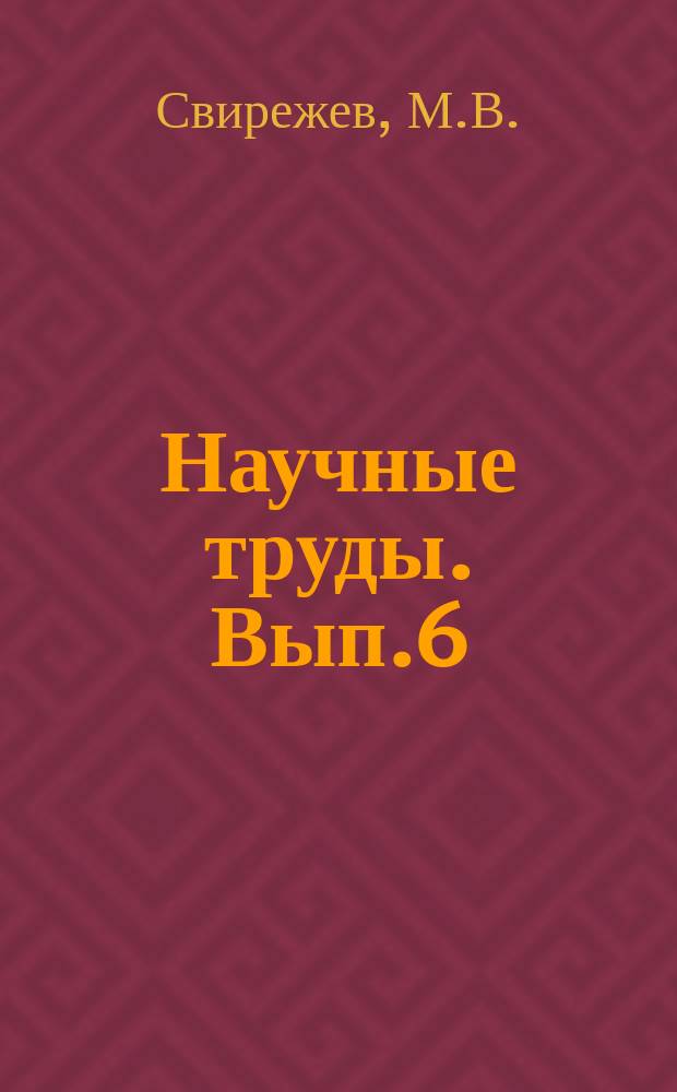 Научные труды. Вып.6 : Оперативное лечение туберкулеза коленного сустава с восстановлением функции