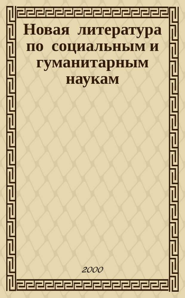 Новая литература по социальным и гуманитарным наукам : библиографический указатель. 2000, №3
