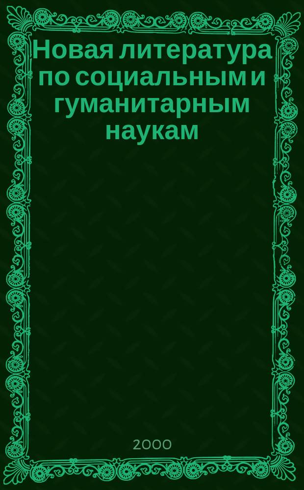 Новая литература по социальным и гуманитарным наукам : библиографический указатель. 2000, №4